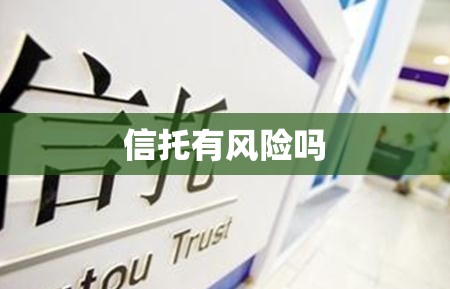 信托有风险吗