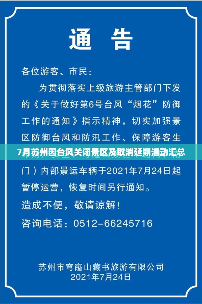 7月苏州因台风关闭景区及取消延期活动汇总