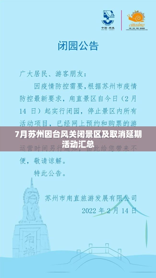7月苏州因台风关闭景区及取消延期活动汇总