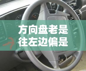 方向盘老是往左边偏是什么原因？