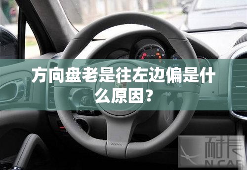 方向盘老是往左边偏是什么原因？