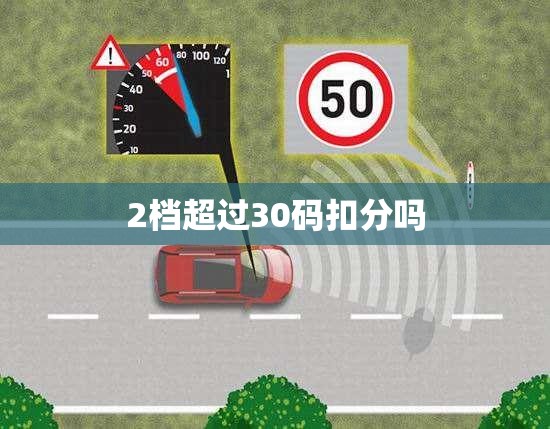 2档超过30码扣分吗