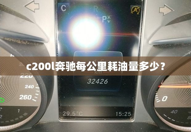 c200l奔驰每公里耗油量多少？