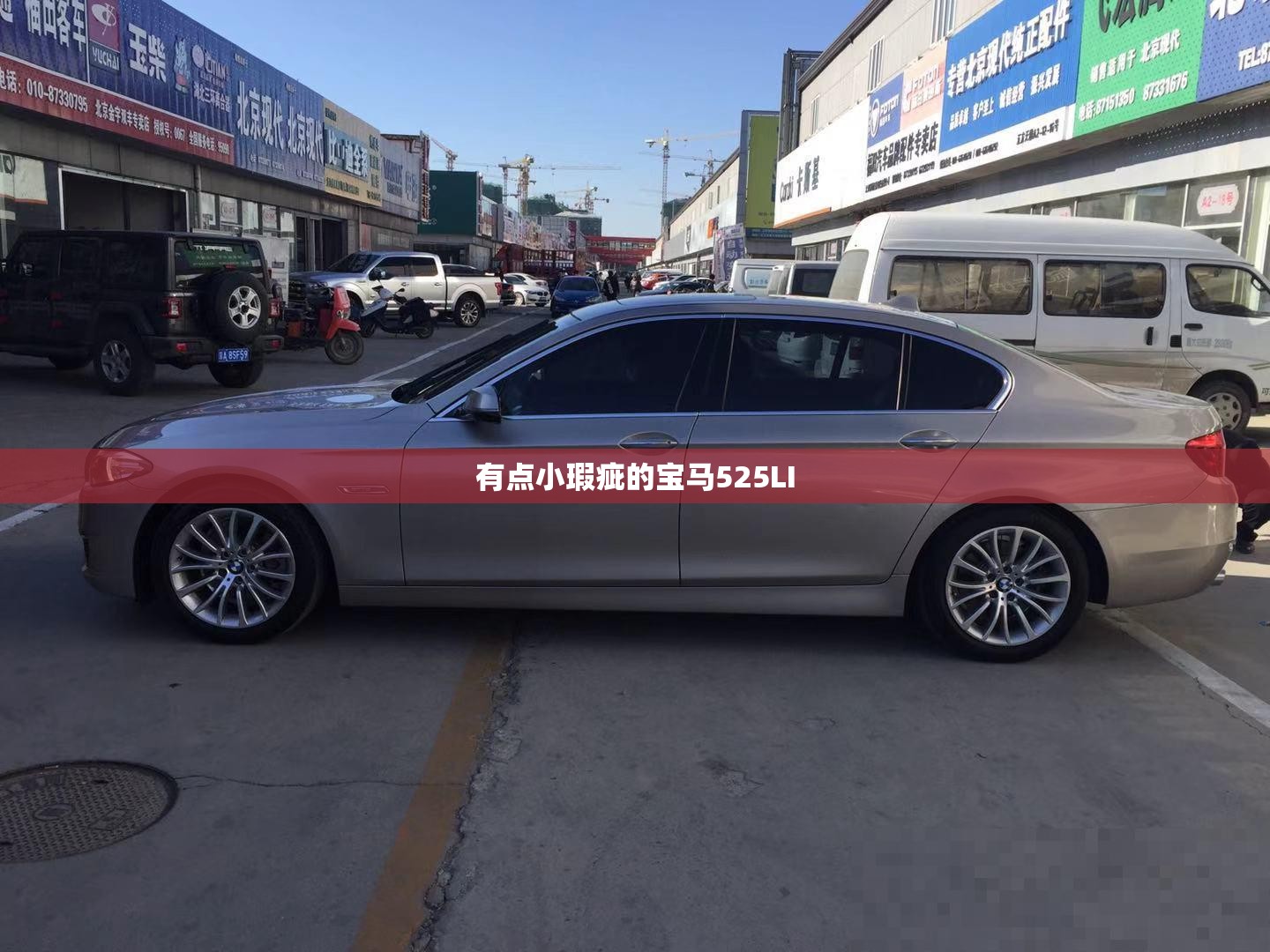 有点小瑕疵的宝马525LI