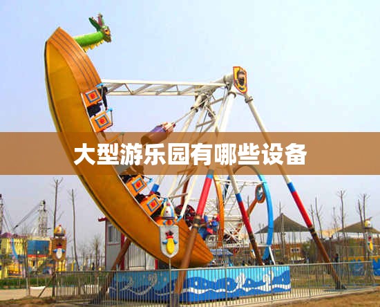 大型游乐园有哪些设备