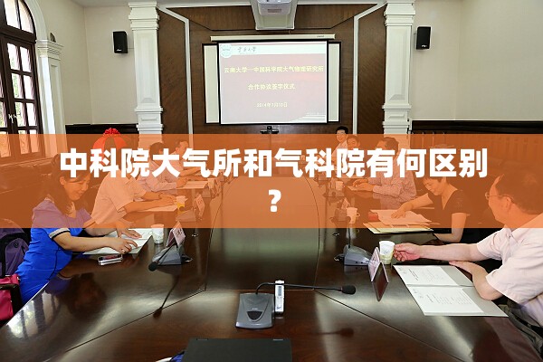中科院大气所和气科院有何区别？
