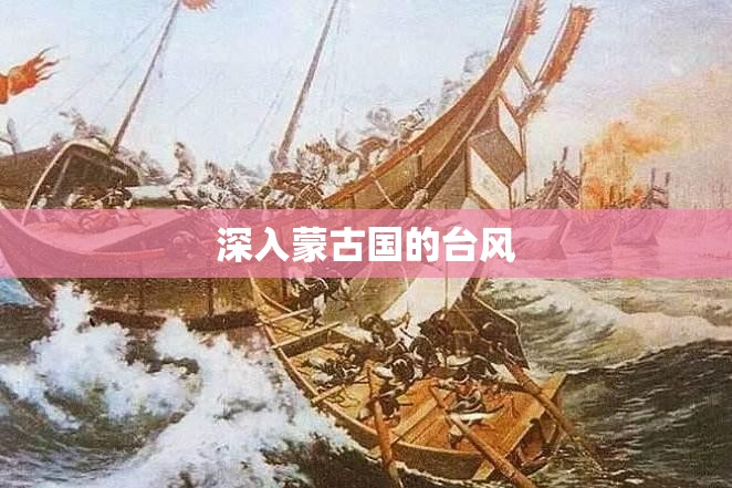深入蒙古国的台风