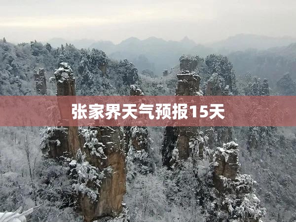 张家界天气预报15天