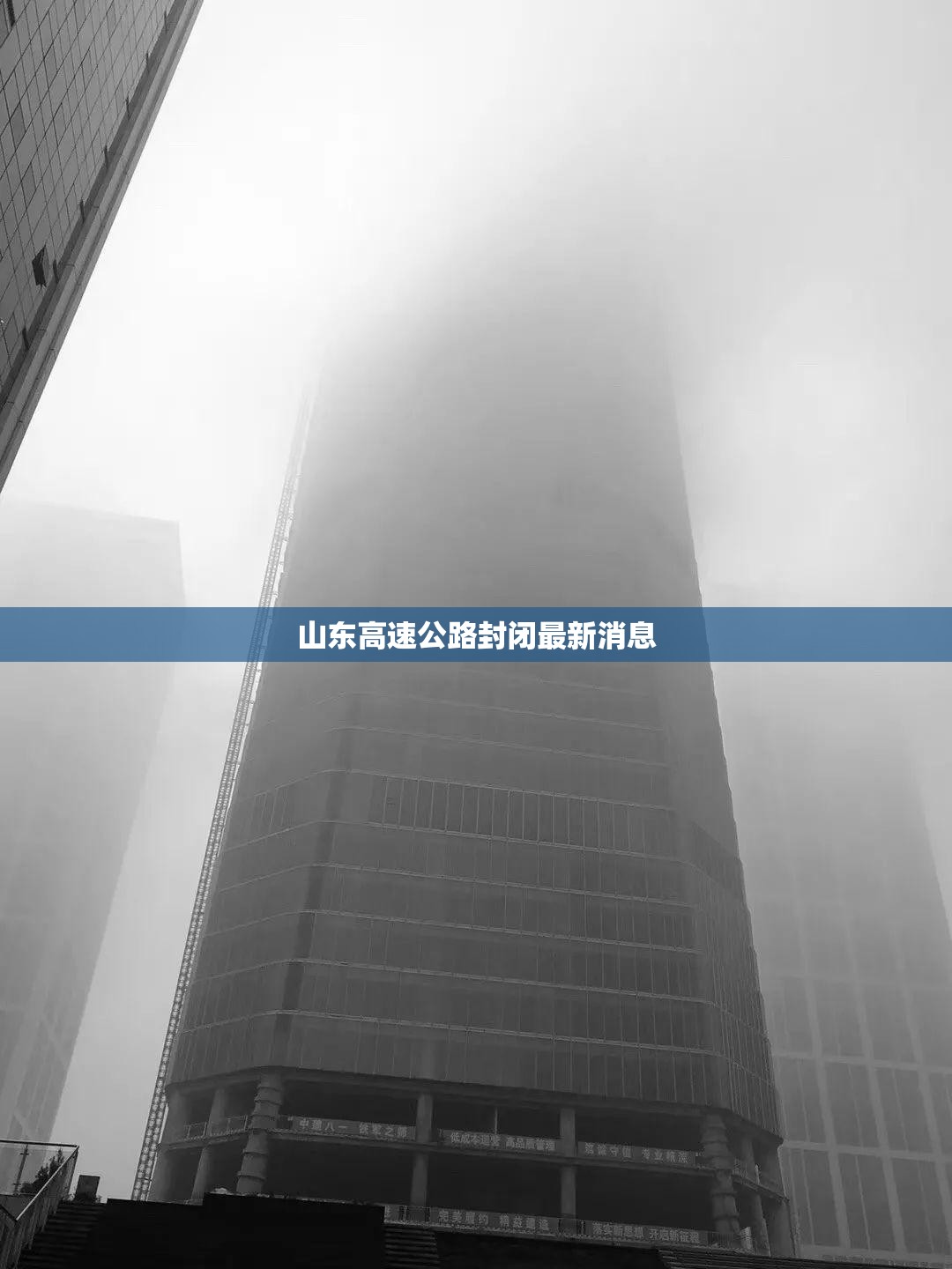 山东高速公路封闭最新消息