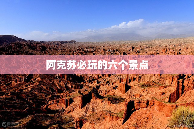 阿克苏必玩的六个景点 阿克苏必玩的六个景点