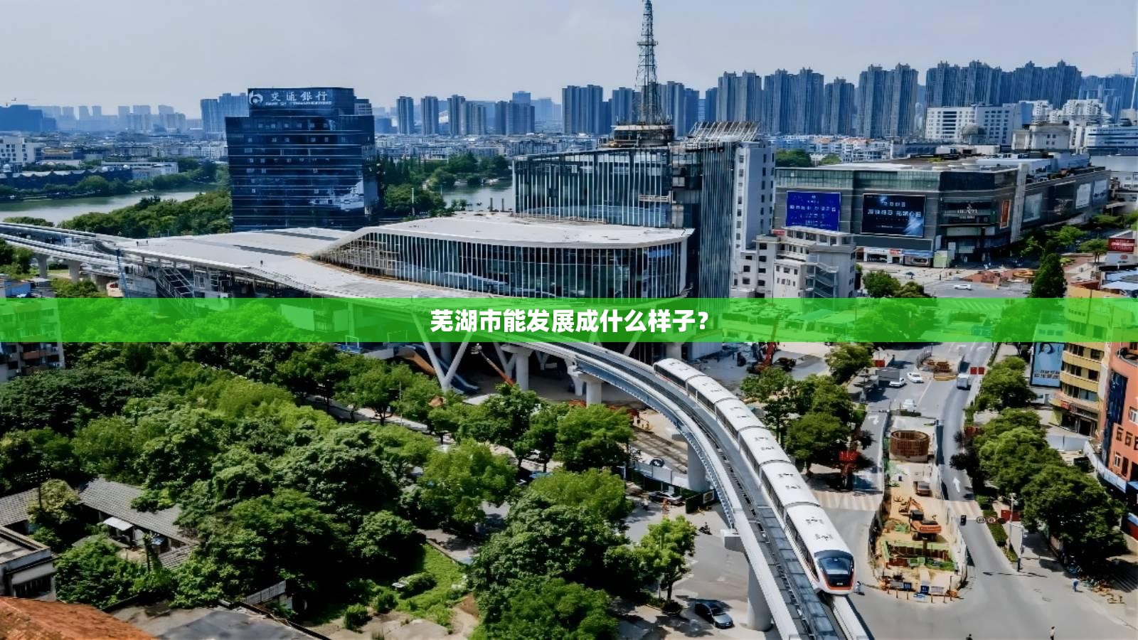 芜湖市能发展成什么样子？