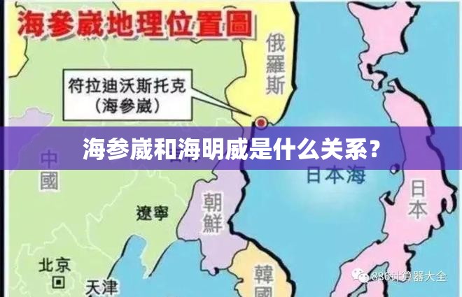 海参崴和海明威是什么关系？
