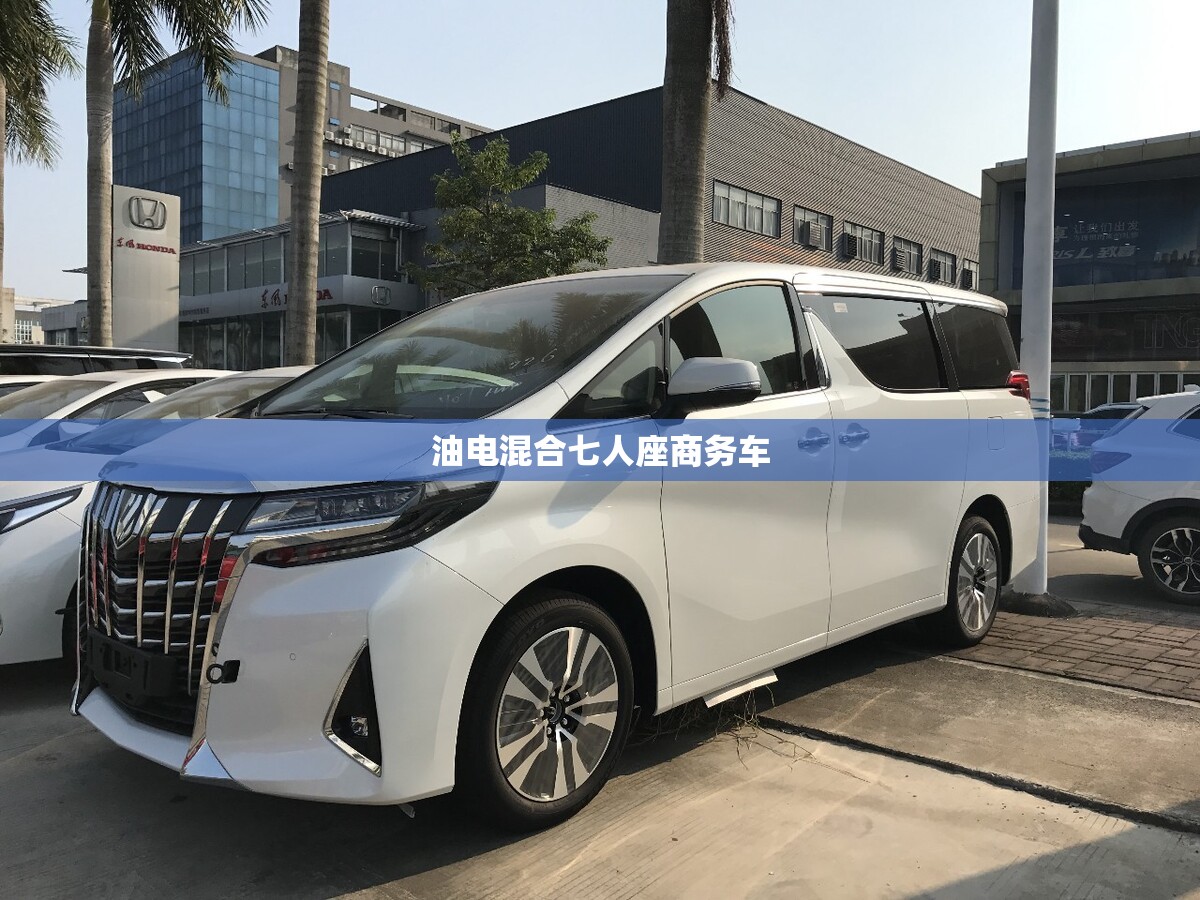 油电混合七人座商务车 油电混合七人座商务车