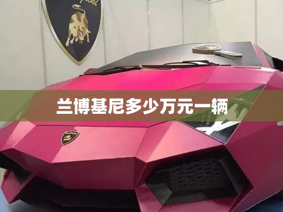 兰博基尼多少万元一辆