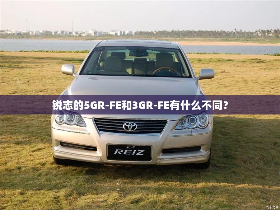 锐志的5GR-FE和3GR-FE有什么不同？