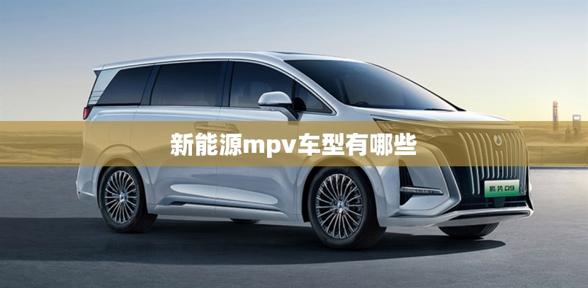 新能源mpv车型有哪些