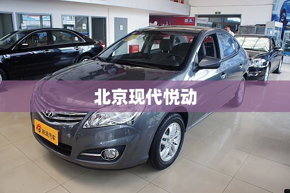北京现代悦动 北京现代悦动