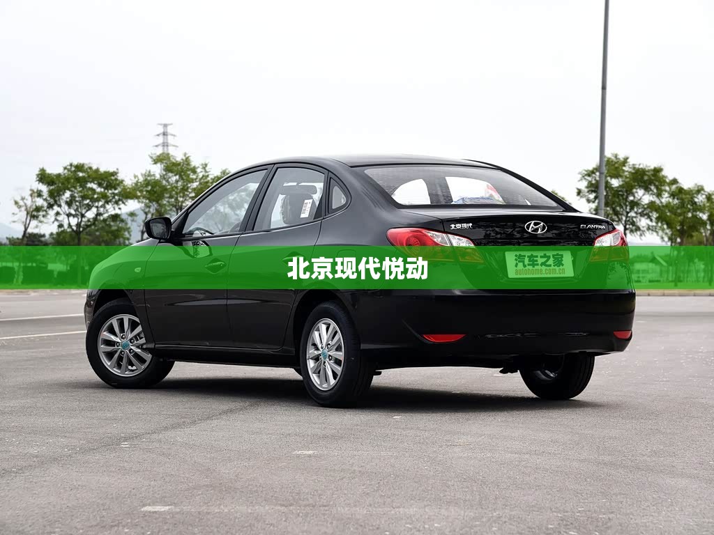 北京现代悦动 北京现代悦动