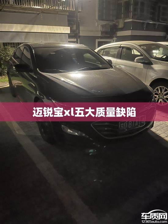 迈锐宝xl五大质量缺陷