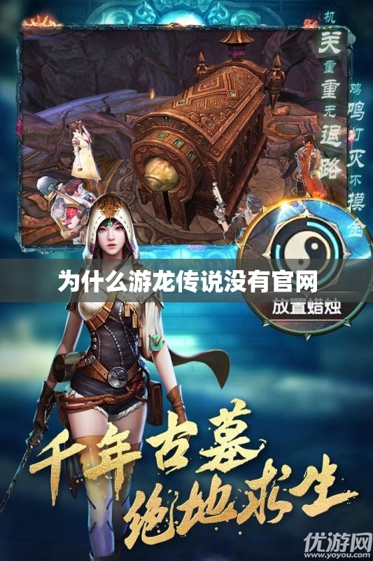 为什么游龙传说没有官网