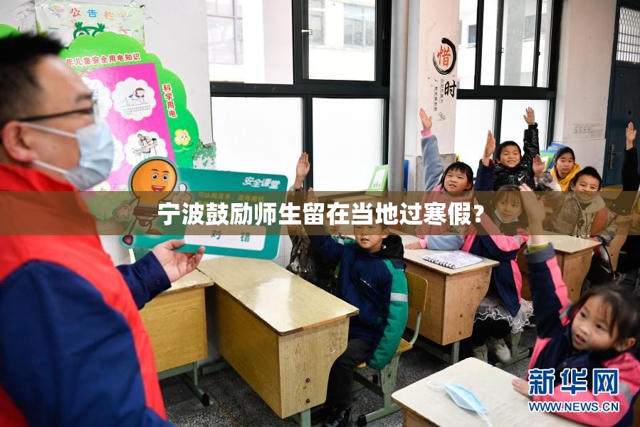 宁波鼓励师生留在当地过寒假？