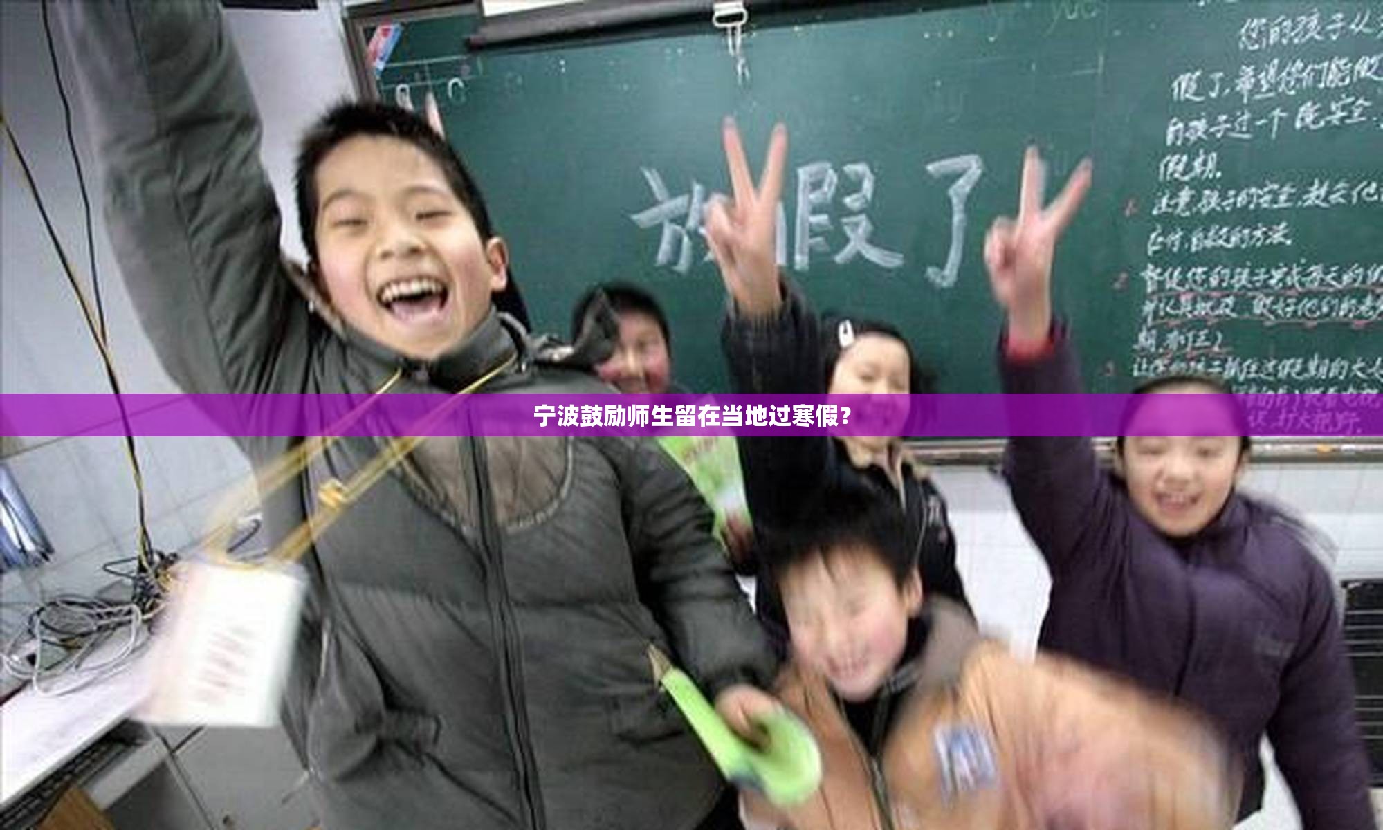 宁波鼓励师生留在当地过寒假？