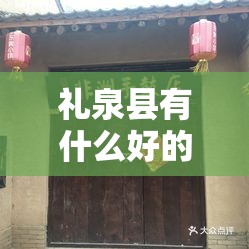 礼泉县有什么好的景点