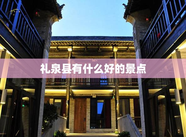 礼泉县有什么好的景点