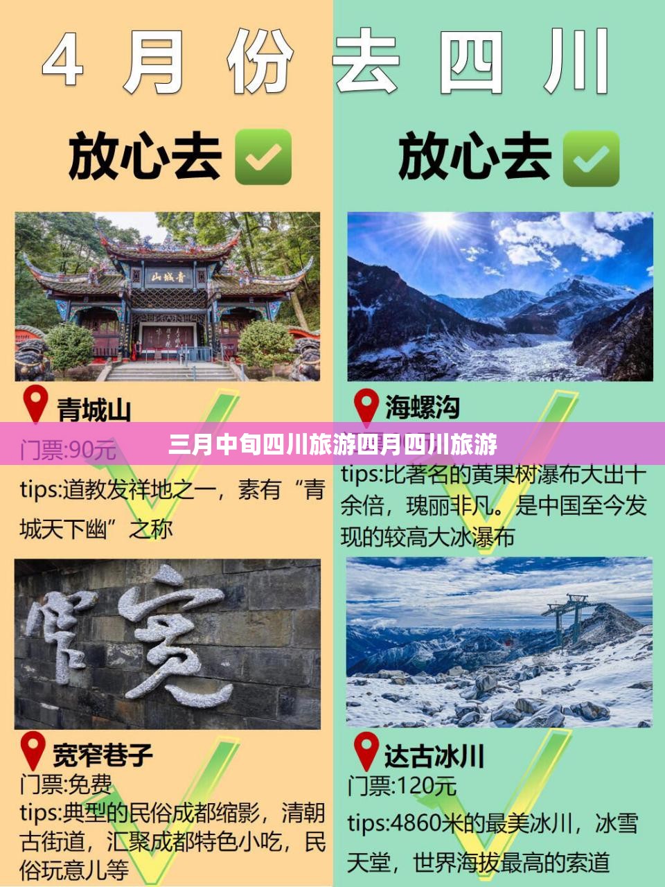 三月中旬四川旅游四月四川旅游