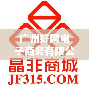 广州好网电子商务有限公司怎么样？