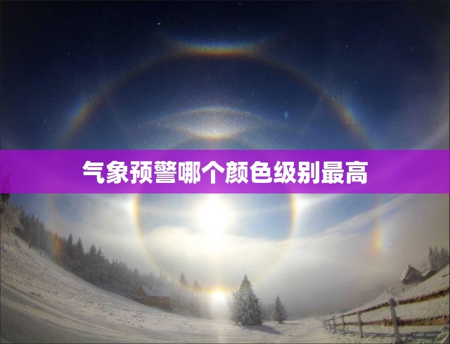气象预警哪个颜色级别最高