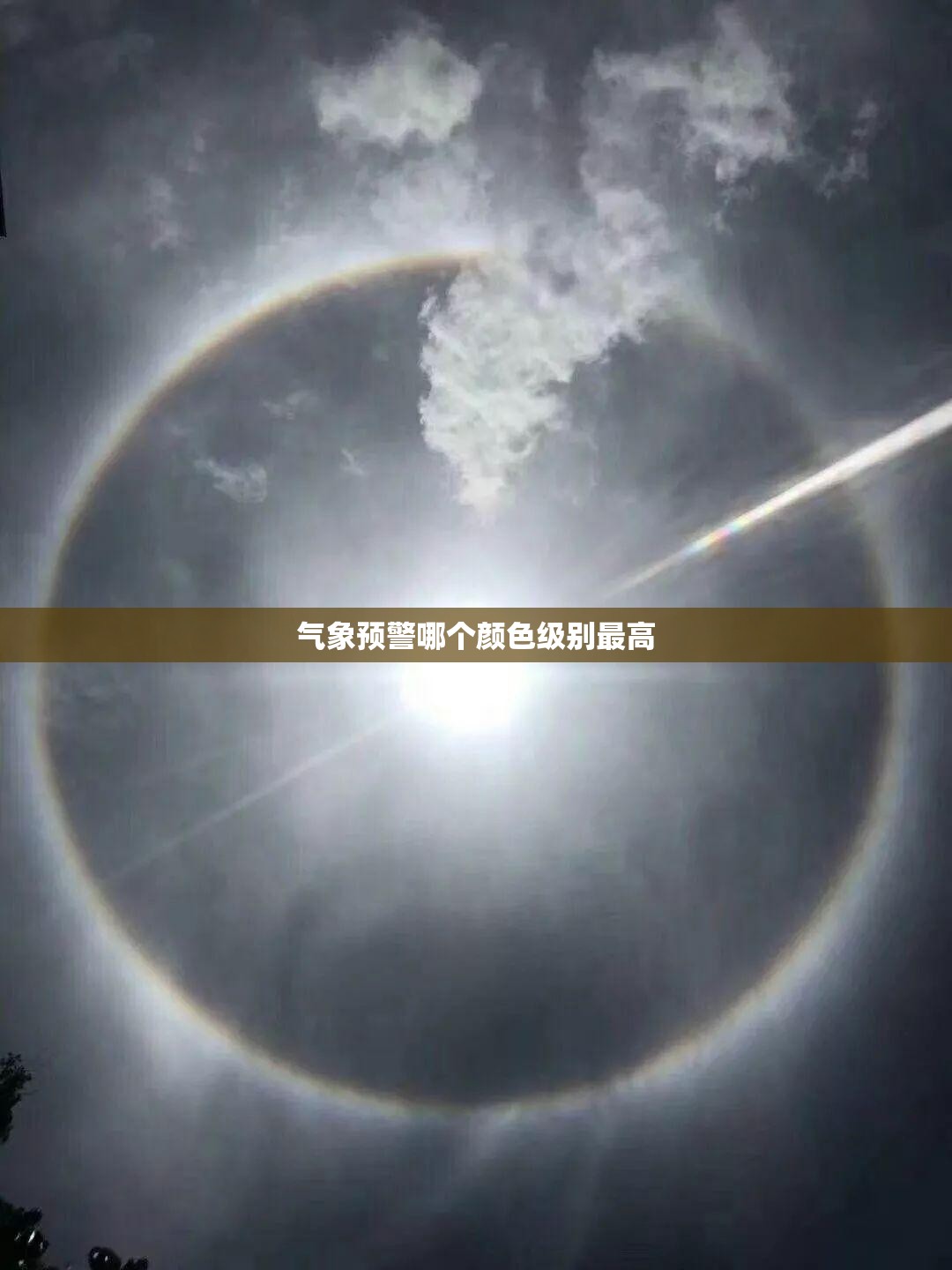 气象预警哪个颜色级别最高