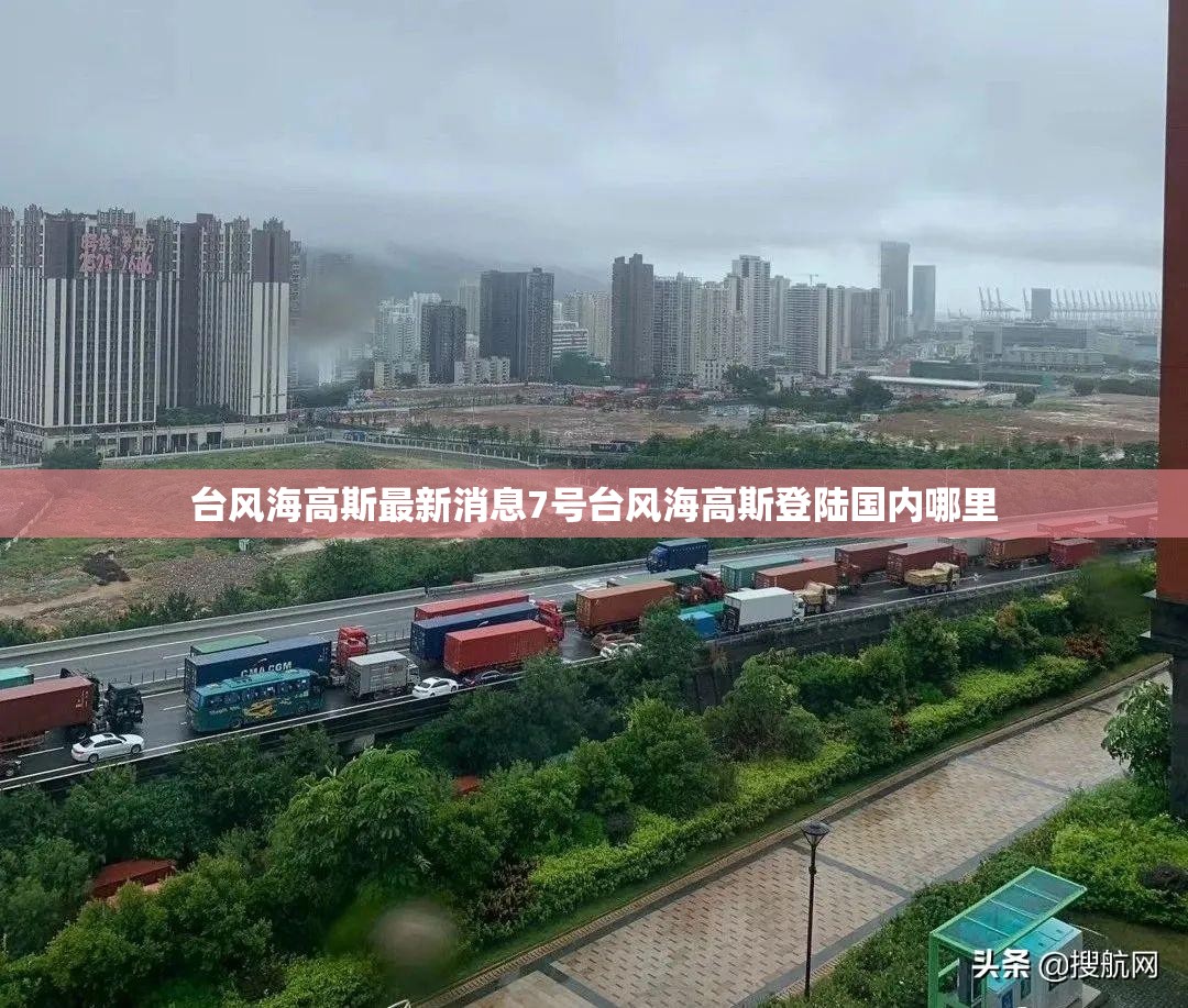 台风海高斯最新消息7号台风海高斯登陆国内哪里