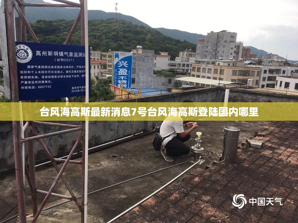 台风海高斯最新消息7号台风海高斯登陆国内哪里