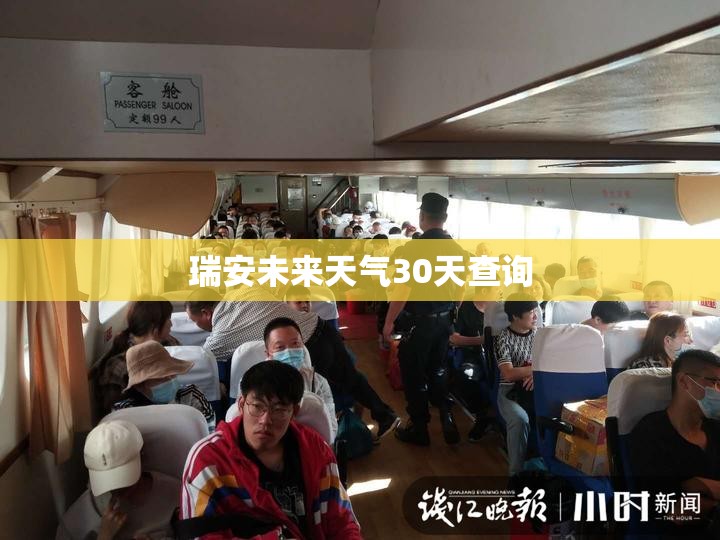 瑞安未来天气30天查询