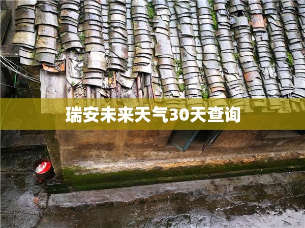 瑞安未来天气30天查询