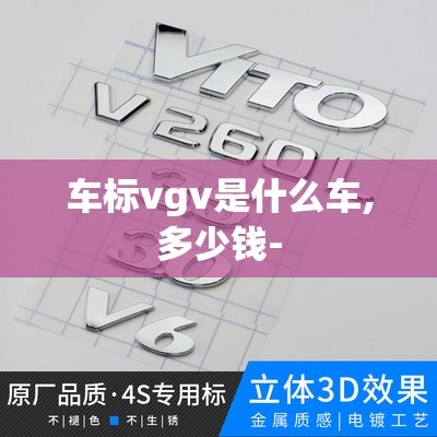 车标vgv是什么车,多少钱-