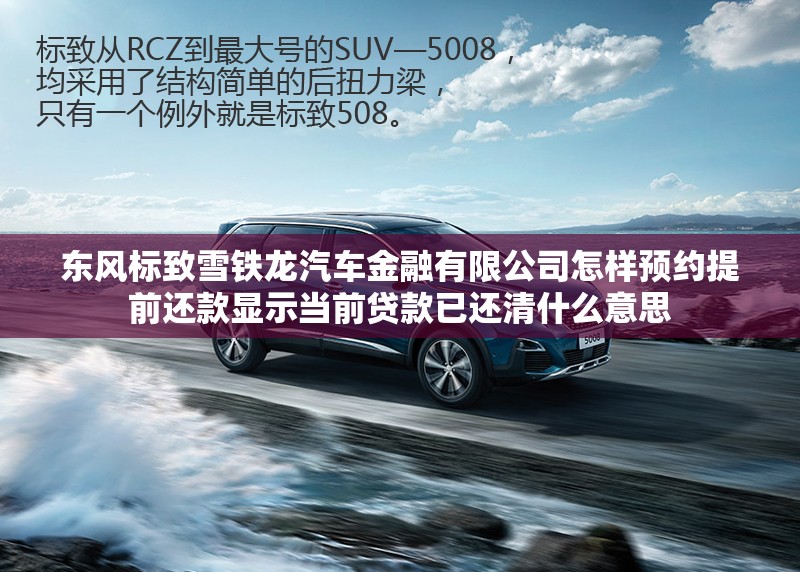 东风标致雪铁龙汽车金融有限公司怎样预约提前还款显示当前贷款已还清什么意思
