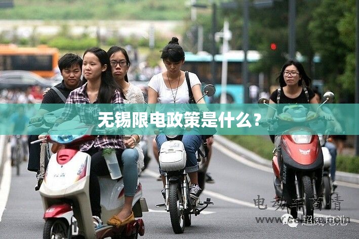 无锡限电政策是什么? 无锡限电政策是什么?