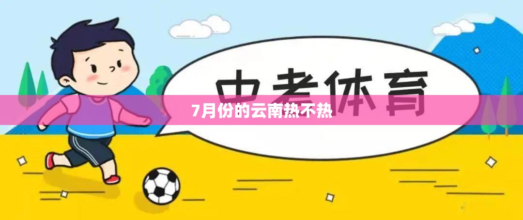 7月份的云南热不热
