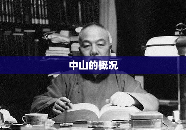 中山的概况 中山的概况