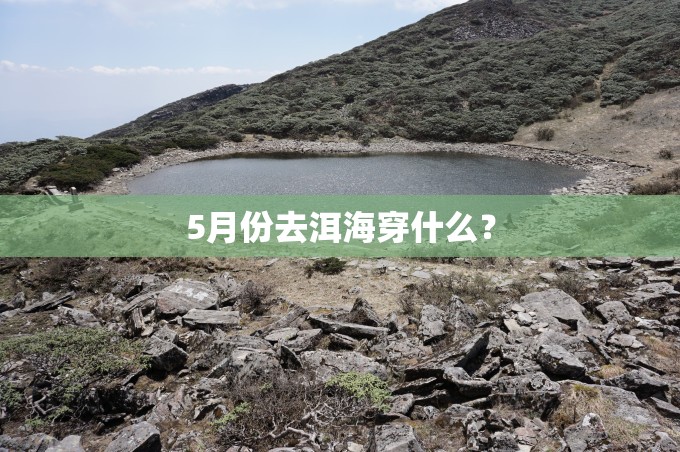5月份去洱海穿什么？