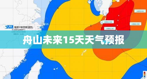 舟山未来15天天气预报 舟山未来15天天气预报