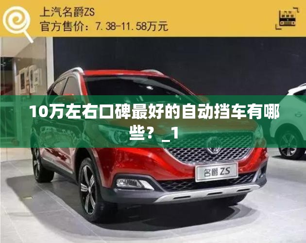 10万左右口碑最好的自动挡车有哪些？_1