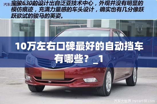 10万左右口碑最好的自动挡车有哪些？_1