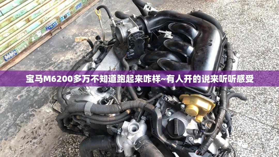宝马M6200多万不知道跑起来咋样~有人开的说来听听感受