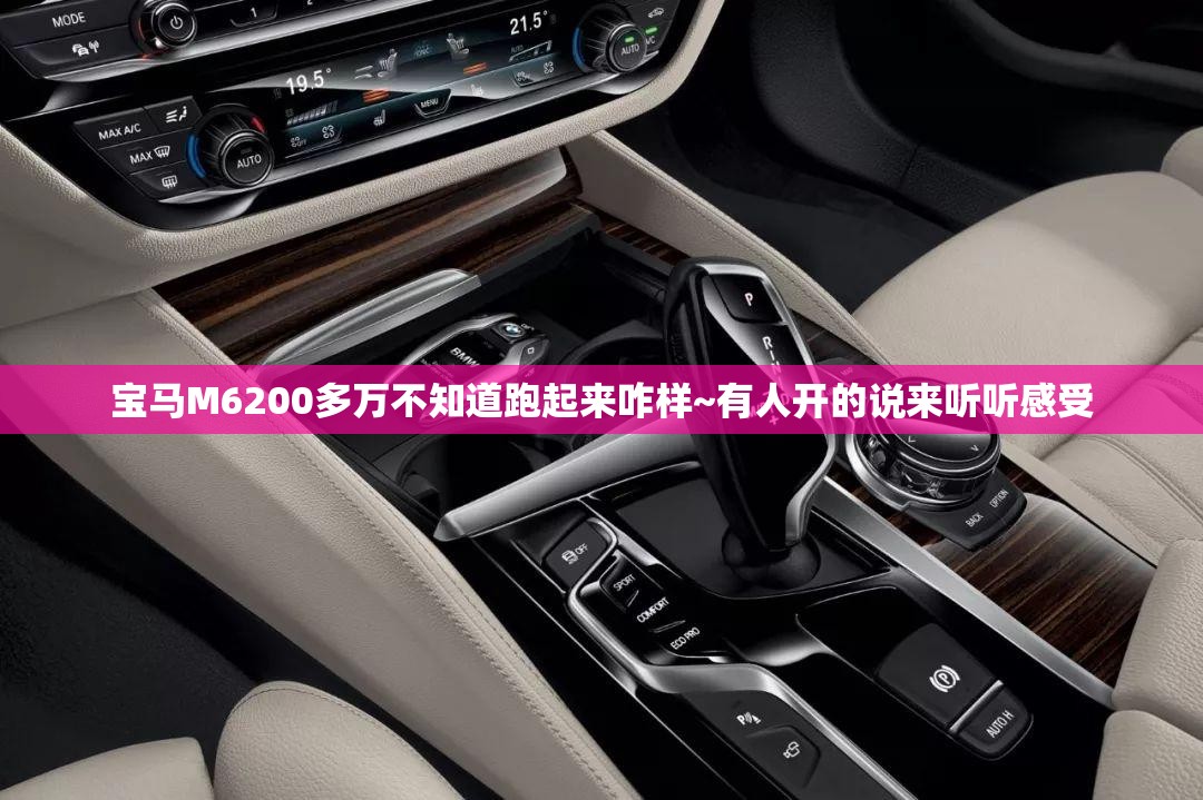 宝马M6200多万不知道跑起来咋样~有人开的说来听听感受