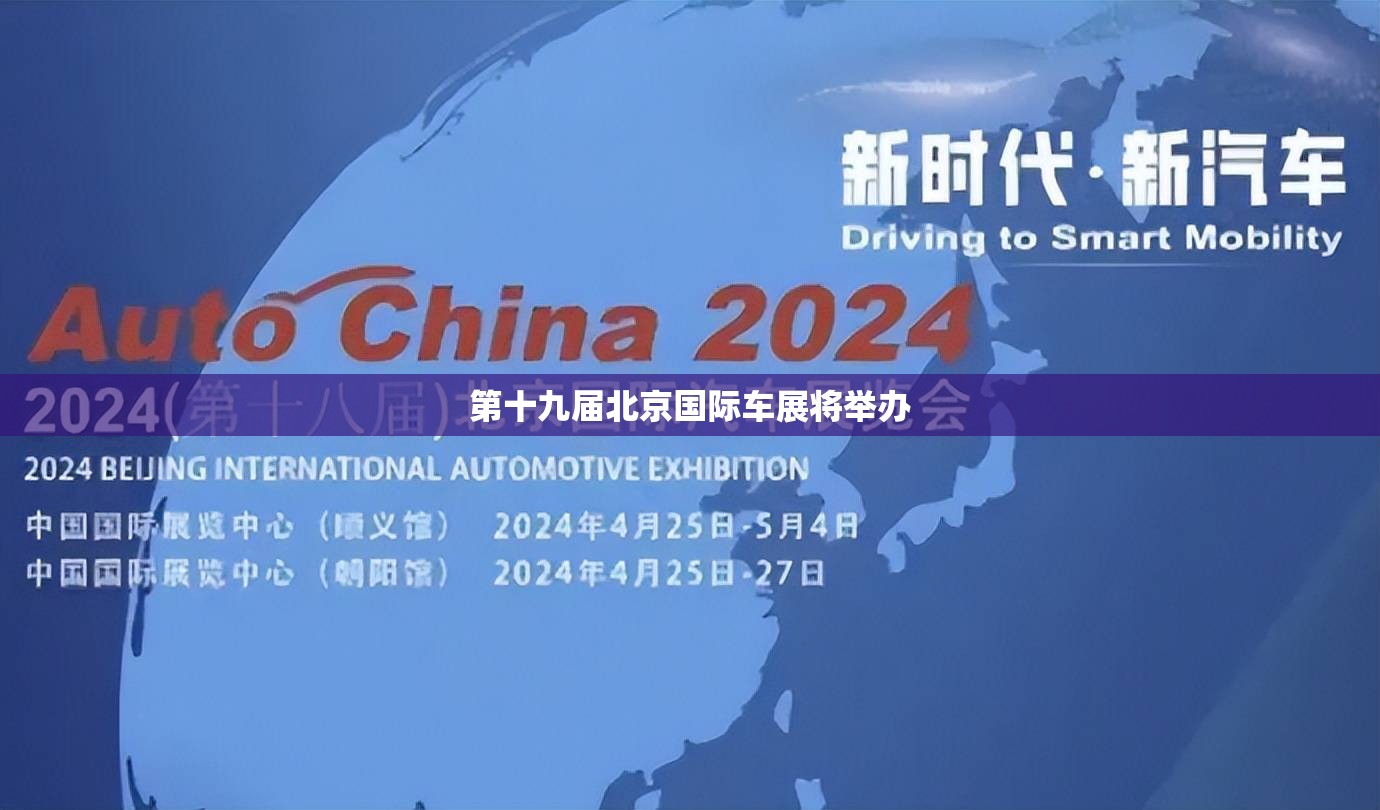 第十九届北京国际车展将举办