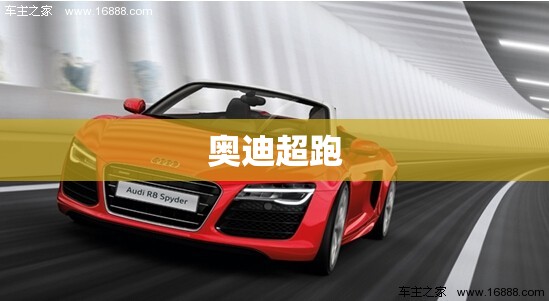 奥迪超跑