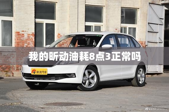 我的昕动油耗8点3正常吗